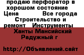 продаю перфоратор в хорошом состояние  › Цена ­ 1 800 - Все города Строительство и ремонт » Инструменты   . Ханты-Мансийский,Радужный г.